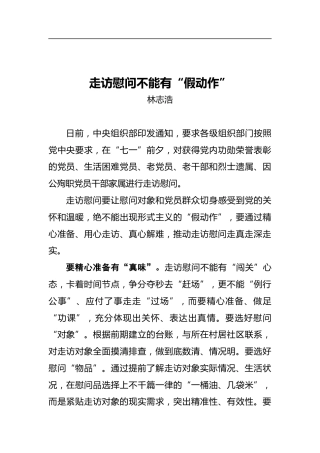 走访慰问不能有“假动作”