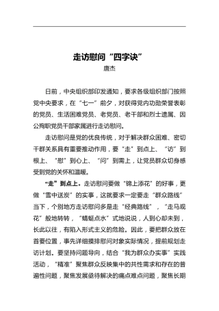 走访慰问“四字诀”