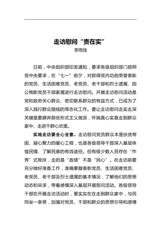 走访慰问“贵在实”