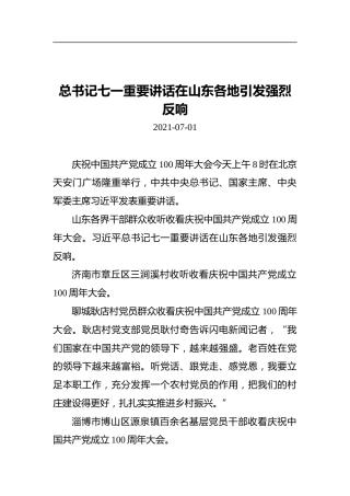 总书记七一重要讲话在山东各地引发强烈反响