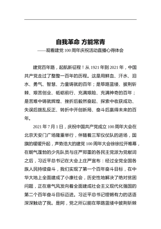 自我革命方能常青——观看建党100周年庆祝活动直播心得体会