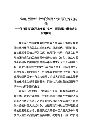 准确把握新时代统筹两个大局的深刻内涵