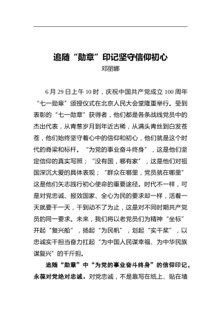 追随“勋章”印记坚守信仰初心