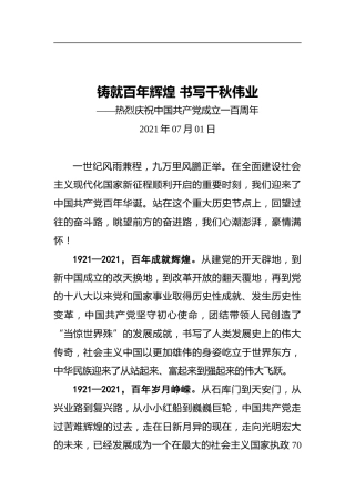 铸就百年辉煌书写千秋伟业——热烈庆祝中国共产党成立一百周年