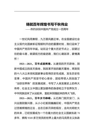 铸就百年辉煌_书写千秋伟业——热烈庆祝中国共产党成立一百周年