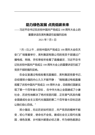 助力绿色发展点亮低碳未来——习近平总书记在庆祝中国共产党成立100周年大会上的重要讲话在英利集团引起强烈反响