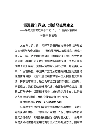 重温百年党史，增信马克思主义——学习贯彻习近平总书记“七一”重要讲话精神