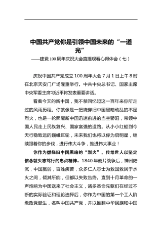中国共产党你是引领中国未来的“一道光”——建党100周年庆祝大会直播观看心得体会（七）