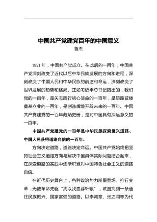 中国共产党建党百年的中国意义