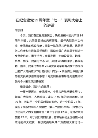 在纪念建党99周年暨“七一”表彰大会上的讲话