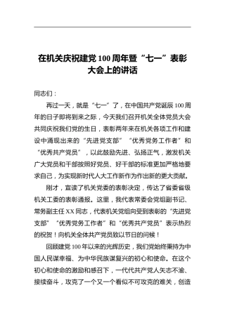 在机关庆祝建党100周年暨“七一”表彰大会上的讲话
