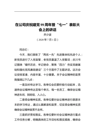 在公司庆祝建党99周年暨“七一”表彰大会上的讲话