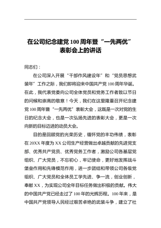 在公司纪念建党100周年暨“一先两优”表彰会上的讲话