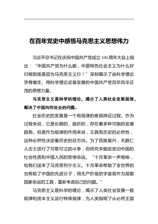 在百年党史中感悟马克思主义思想伟力——学习贯彻习近平总书记“七一”重要讲话精神