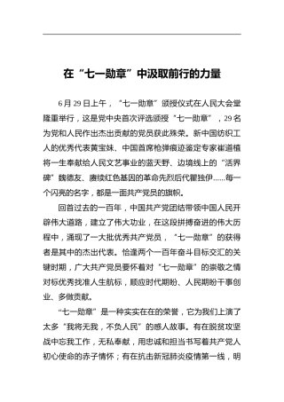 在“七一勋章”中汲取前行的力量