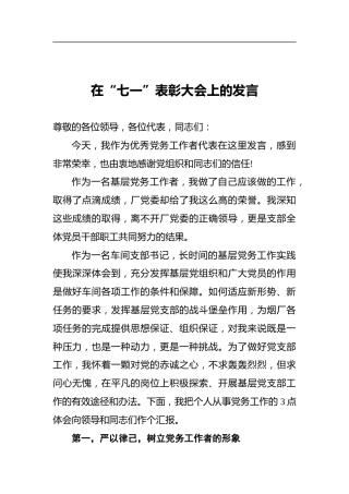 在“七一”表彰大会上的发言