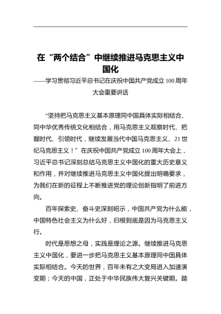 在“两个结合”中继续推进马克思主义中国化——学习贯彻习近平总书记在庆祝中国共产党成立100周年大会重要讲话