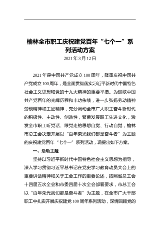 榆林全市职工庆祝建党百年“七个一”系列活动方案