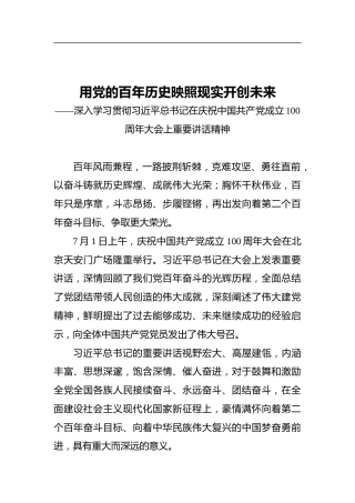 用党的百年历史映照现实开创未来——深入学习贯彻习近平总书记在庆祝中国共产党成立100周年大会上重要讲话精神