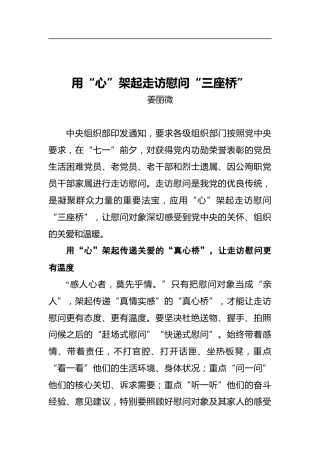 用“心”架起走访慰问“三座桥”