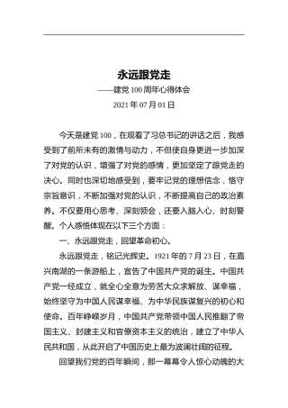 永远跟党走——建党100周年心得体会