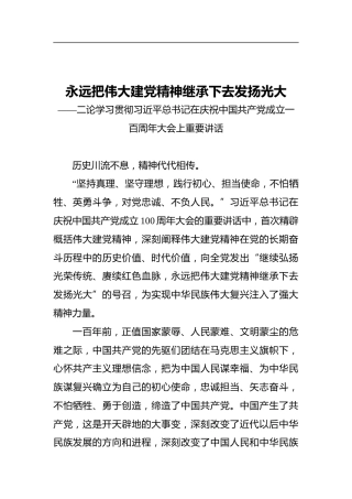 永远把伟大建党精神继承下去发扬光大——二论学习贯彻习近平总书记在庆祝中国共产党成立一百周年大会上重要讲话