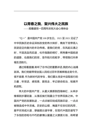 以青春之我，复兴伟大之民族——观看建党一百周年庆祝大会心得体会