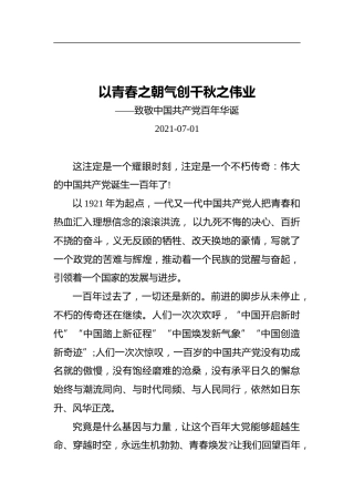 以青春之朝气创千秋之伟业——致敬中国共产党百年华诞
