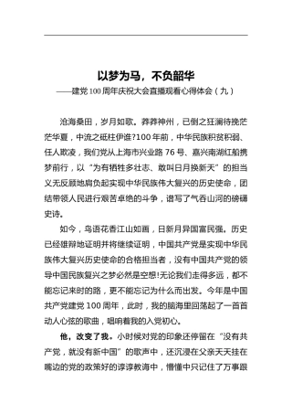 以梦为马，不负韶华——建党100周年庆祝大会直播观看心得体会（九）