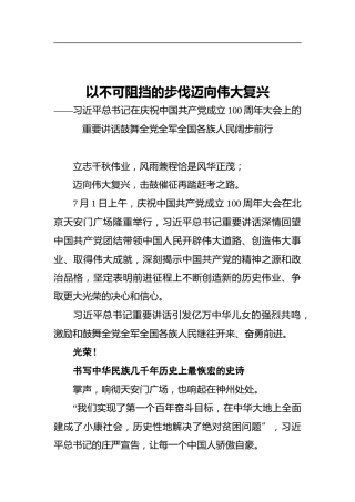 以不可阻挡的步伐迈向伟大复兴——习近平总书记在庆祝中国共产党成立100周年大会上的重要讲话鼓舞全党全军全国各族人民阔步前行