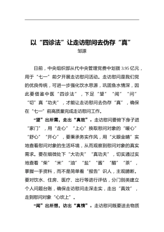 以“四诊法”让走访慰问去伪存“真”