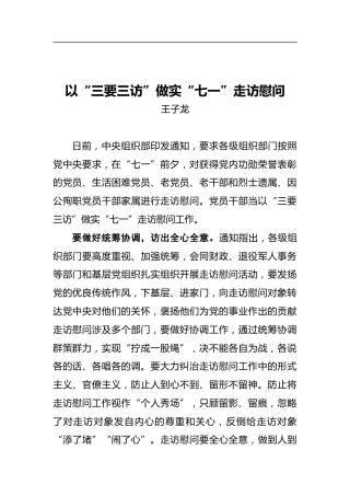 以“三要三访”做实“七一”走访慰问