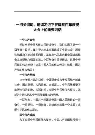 一组关键词，速读习近平在建党百年庆祝大会上的重要讲话