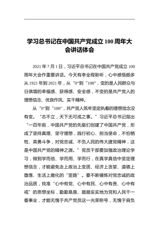 学习总书记在中国共产党成立100周年大会讲话体会