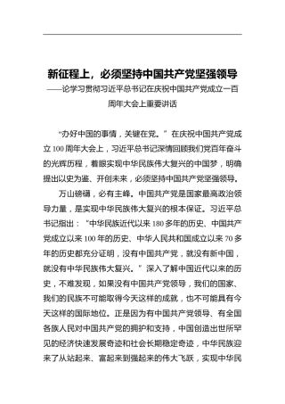 新征程上，必须坚持中国共产党坚强领导——论学习贯彻习近平总书记在庆祝中国共产党成立一百周年大会上重要讲话
