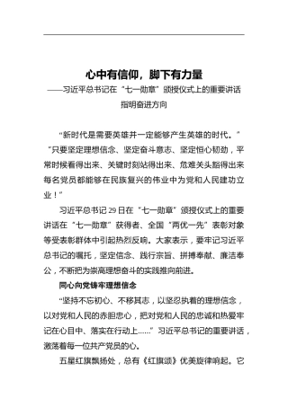 心中有信仰，脚下有力量——习近平总书记在“七一勋章”颁授仪式上的重要讲话指明奋进方向