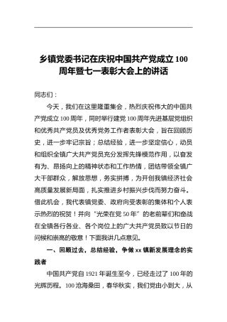乡镇党委书记在庆祝中国共产党成立100周年暨七一表彰大会上的讲话
