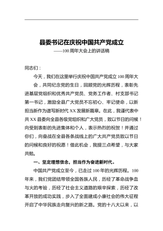县委书记在庆祝中国共产党成立——100周年大会上的讲话稿