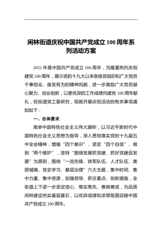 闲林街道庆祝中国共产党成立100周年系列活动方案