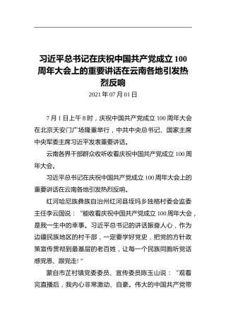 习近平总书记在庆祝中国共产党成立100周年大会上的重要讲话在云南各地引发热烈反响