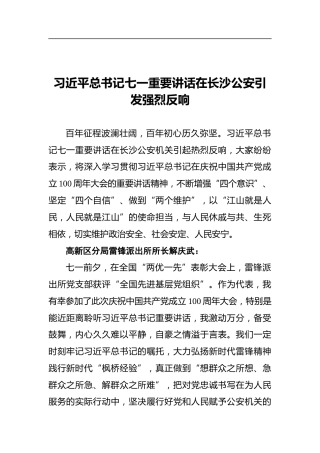 习近平总书记七一重要讲话在长沙公安引发强烈反响