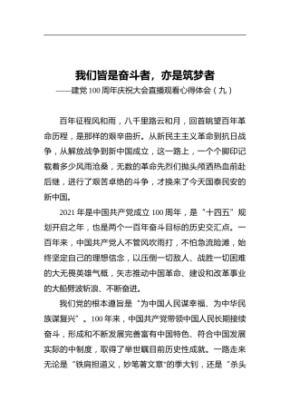 我们皆是奋斗者，亦是筑梦者——建党100周年庆祝大会直播观看心得体会（十）