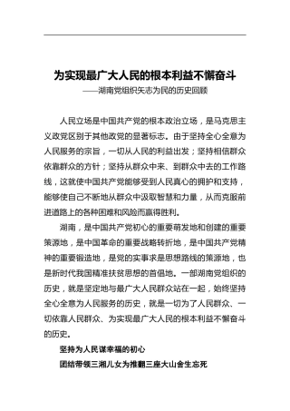 为实现最广大人民的根本利益不懈奋斗——湖南党组织矢志为民的历史回顾
