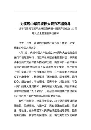 为实现中华民族伟大复兴不懈奋斗——论学习贯彻习近平总书记在庆祝中国共产党成立100周年大会上的重要讲话精神
