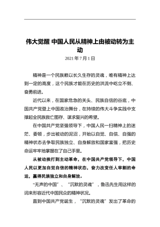 伟大觉醒中国人民从精神上由被动转为主动