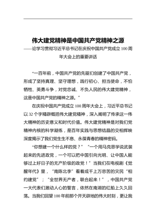 伟大建党精神是中国共产党精神之源——论学习贯彻习近平总书记在庆祝中国共产党成立100周年大会上的重要讲话