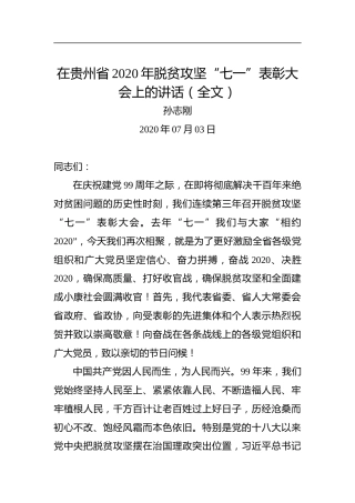 孙志刚：在贵州省2020年脱贫攻坚“七一”表彰大会上的讲话（全文）