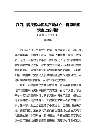 四川省委书记彭清华：在四川省庆祝中国共产党成立一百周年座谈会上的讲话