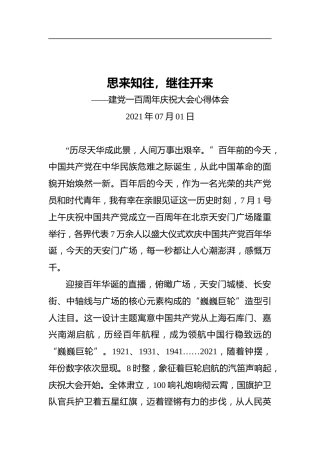 思来知往，继往开来——建党100周年庆祝大会心得体会