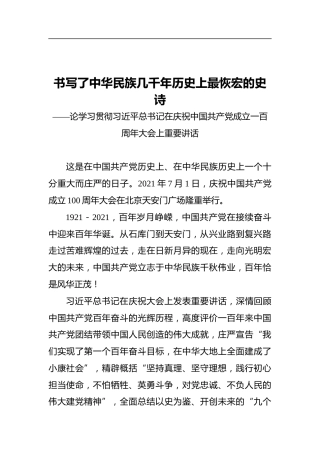 书写了中华民族几千年历史上最恢宏的史诗——论学习贯彻习近平总书记在庆祝中国共产党成立一百周年大会上重要讲话